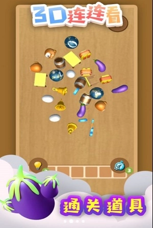 3D连连看图1