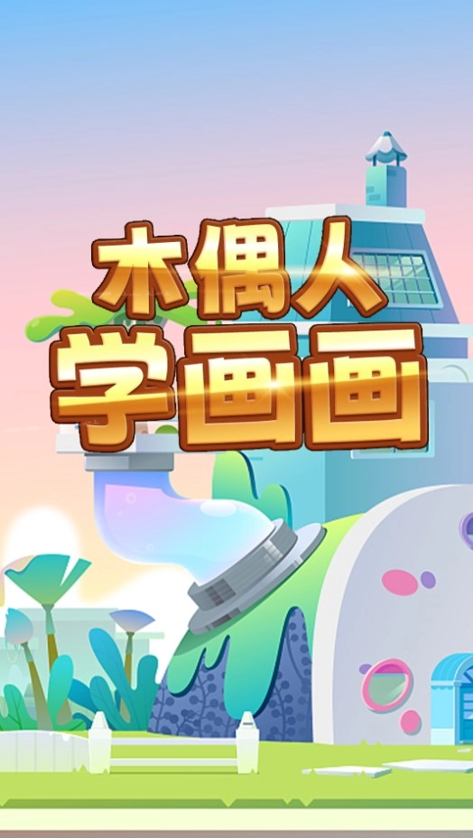 木偶人学画画图2