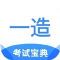 一造考试宝典 V1.0
