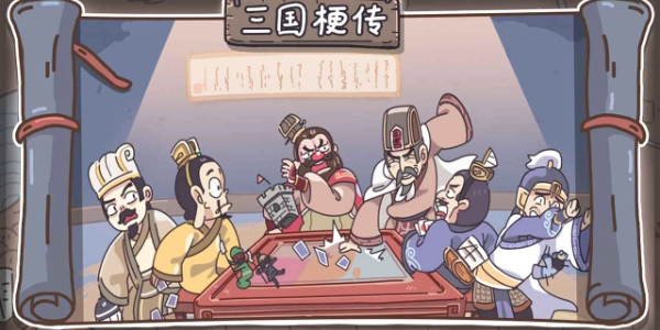 三国梗传卡牌大师版图1
