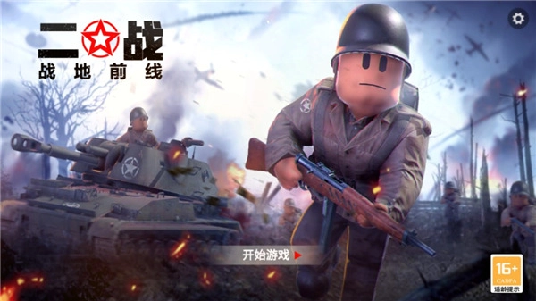 二战：战地前线手机版