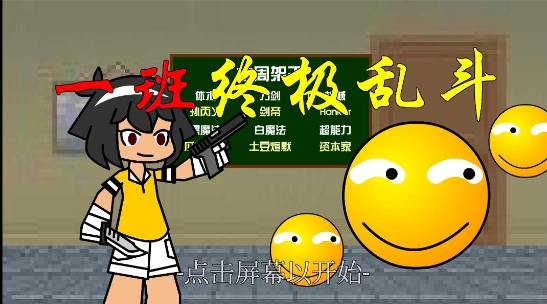 一班终极乱斗版