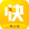 快小说