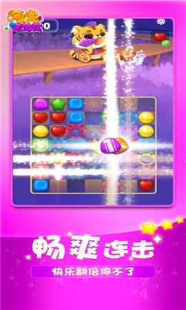 萌虎爱消除截图1