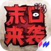 末日来袭无限石油版