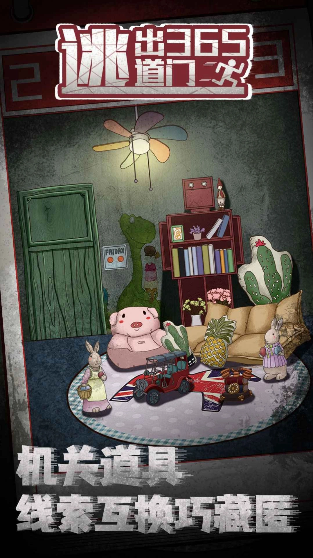 逃出365道门图4