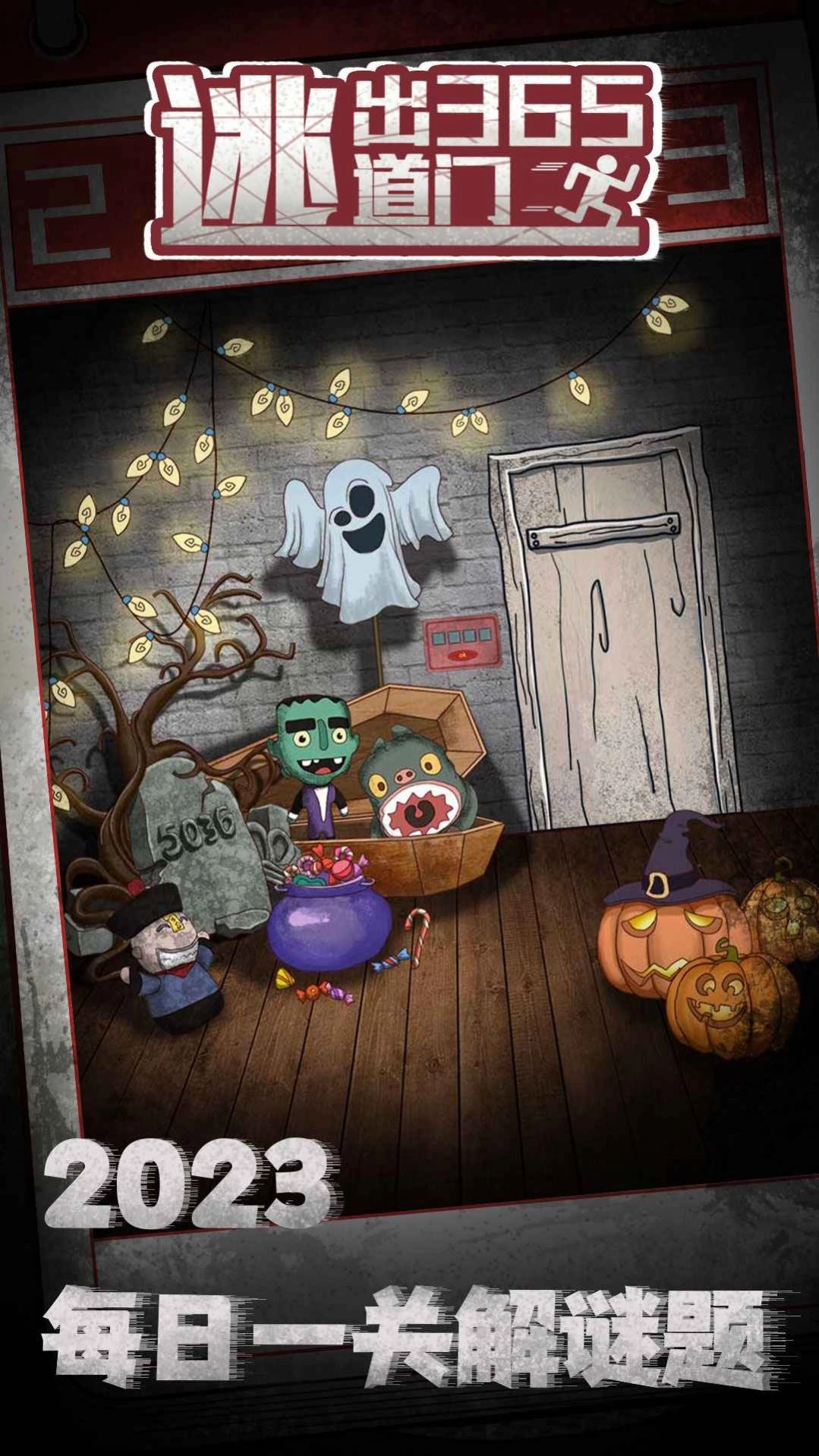 逃出365道门图3