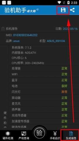 卓大师验机助手
