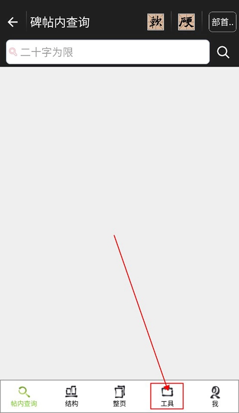 不厌书法完整版下载