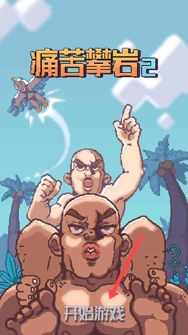 痛苦攀岩2正版下载