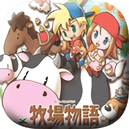牧场物语