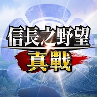信长之野望
