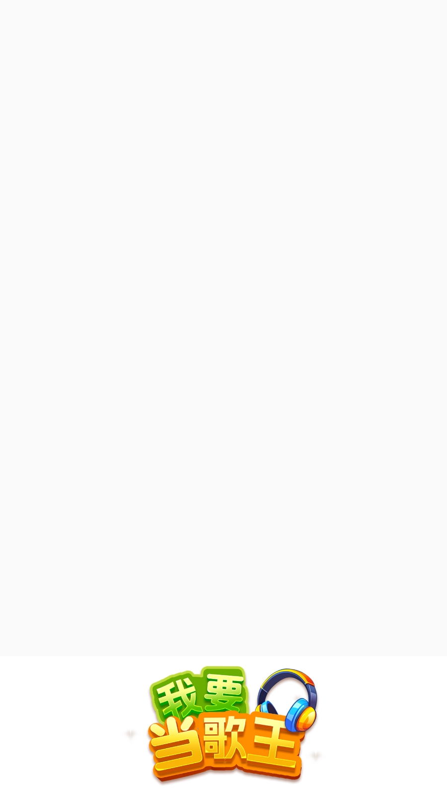 我要当歌王图1
