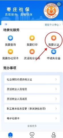 枣庄人社正式版下载