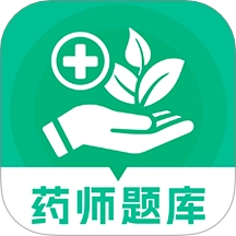 药师题库