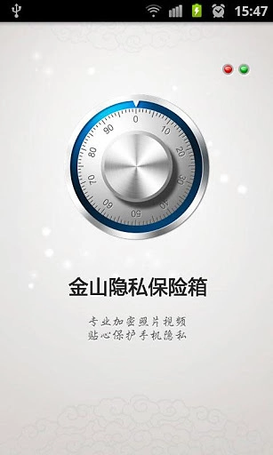金山隐私保险箱手机版图10