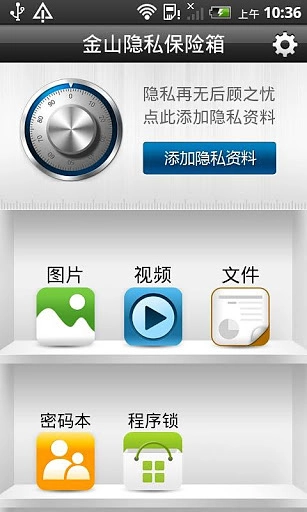 金山隐私保险箱手机版图9