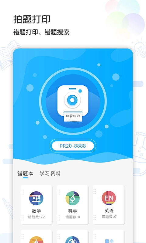 索爱错题打印无广告版