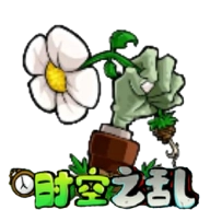 植物大战僵尸时空之乱