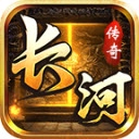 长河传奇 V4.5.6