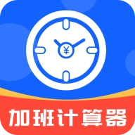 加班计算器通用版
