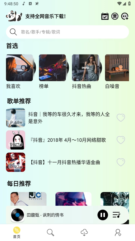 熊猫音乐免费版图1