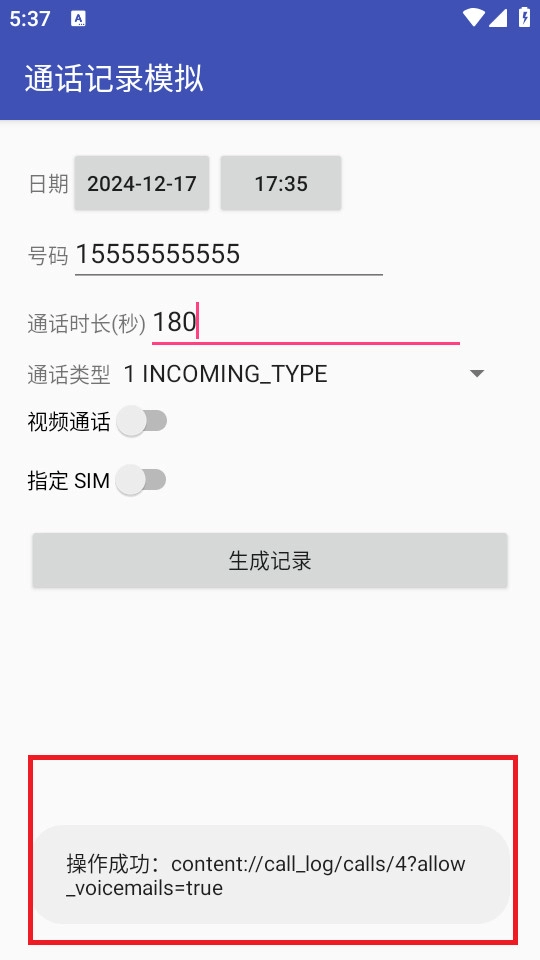 通话记录模拟
