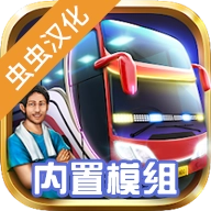 印尼巴士模拟器虫虫汉化版