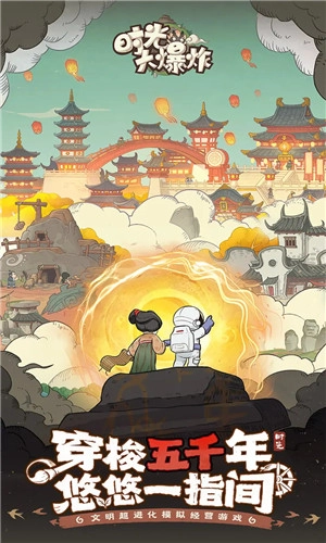 时光大爆炸官方版下载