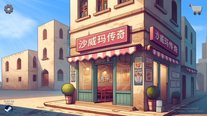 沙威玛传奇中文版(5)