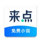 来点小说 v1.3.0