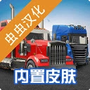 环球卡车模拟器MOD菜单版