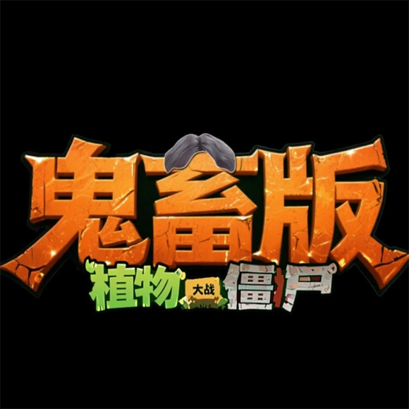 植物大战僵尸鬼畜版 vde_0.3.7