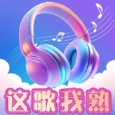 这歌我熟