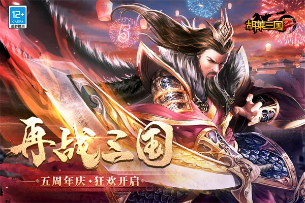 胡莱三国2最新版图3