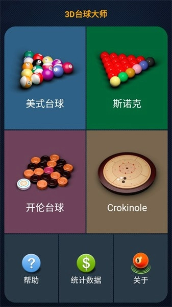 3D台球大师