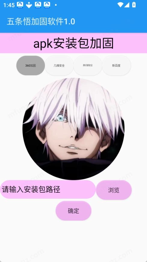 五条悟加固软件