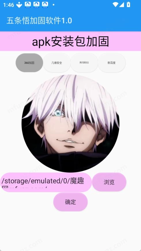 五条悟加固软件