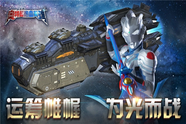 奥特曼热血英雄手机版图1