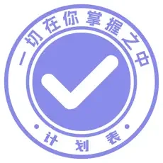 计划表软件 V6.22.3