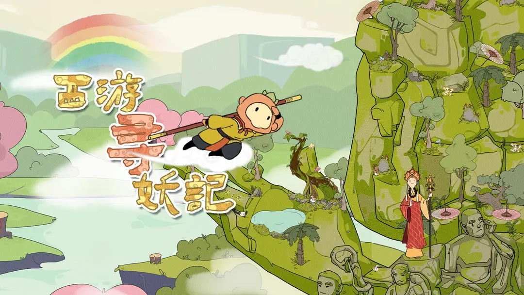 西游寻妖记游戏中文版下载