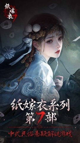 纸嫁衣7卿不负图4