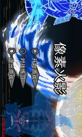 像素火影单机测试版