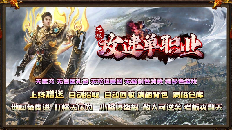 龙缘攻速单职业