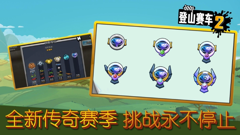 登山赛车2正版图3