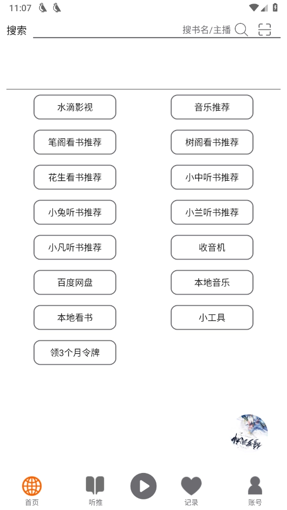飞鸟听书纯净版1