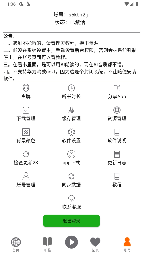 飞鸟听书纯净版5