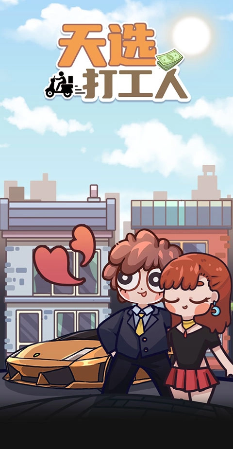 天选打工人正式版下载
