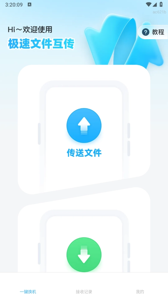 极速文件互传图1