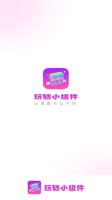 玩转小组件软件图1